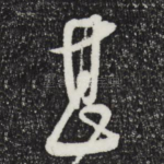 甚