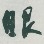 眼
