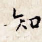 知