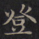 登