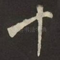 十