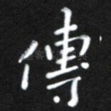 传