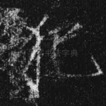 犯