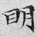 明