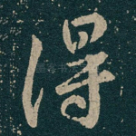 得