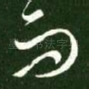 而