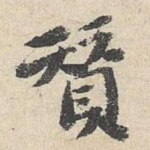 赞