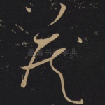 藏