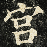 宫