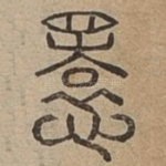 悁