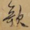 歌