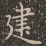 建