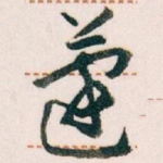 蘧