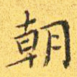 朝