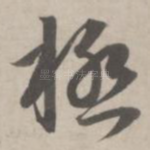 极