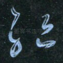 绝