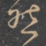 然