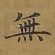 无