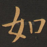 如
