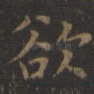 欲