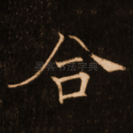 合