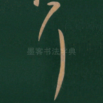 耳