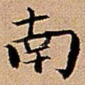 南