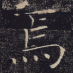 焉