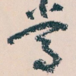 常
