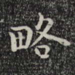 略