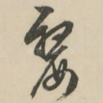 嫠