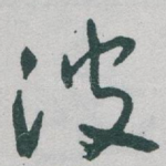 波