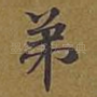 弟