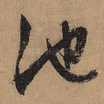 池