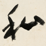 私