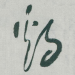 鷄