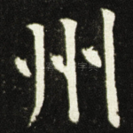 州