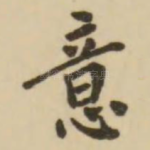 意