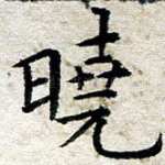 晓