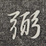 弼