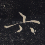 六