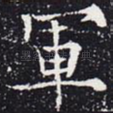 军