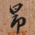 昂