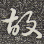 故