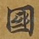 国