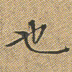 也
