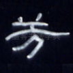芳