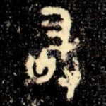 敢