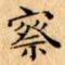 察