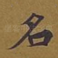 名